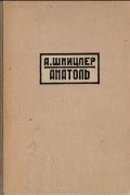 Артур Шницлер - Анатоль