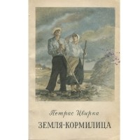 Пятрас Цвирка - Земля-кормилица