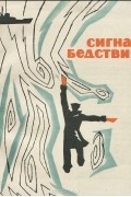 Владимир Абызов - Сигнал бедствия