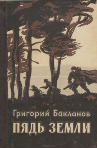 Григорий Бакланов - Пядь земли