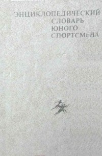 Энциклопедический словарь юного спортсмена