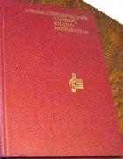 без автора - Энциклопедический словарь юного музыканта