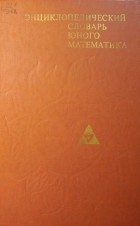 без автора - Энциклопедический словарь юного математика