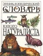 без автора - Энциклопедический словарь юного натуралиста