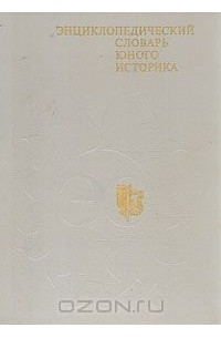 без автора - Энциклопедический словарь юного историка
