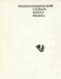 без автора - Энциклопедический словарь юного физика