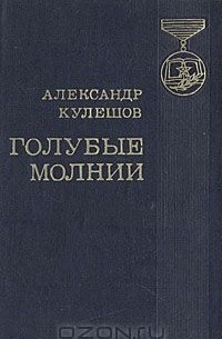 Александр Кулешов - Голубые молнии