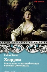 Софья Бенуа - Хюррем. Роксолана - возлюбленная султана Сулеймана