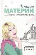 Юлия Меньшикова - Тонкие материи, или Туманы лондонских улиц