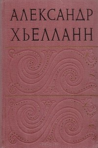 Александр Хьелланн - Избранные произведения (сборник)