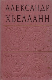 Александр Хьелланн - Избранные произведения (сборник)