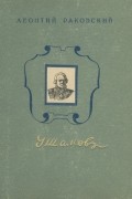 Леонтий Раковский - Адмирал Ушаков