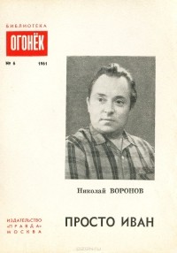 Николай Воронов - Просто Иван