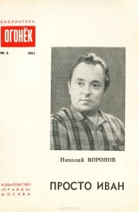 Николай Воронов - Просто Иван