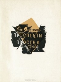 Олег Дмитриев - Проспекты и просеки