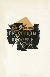 Проспекты и просеки