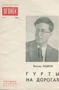 Виктор Авдеев - Гурты на дорогах