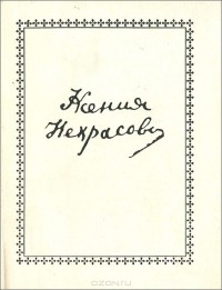 Ксения Некрасова - Ксения Некрасова. Стихи