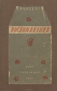 Викентий Вересаев - В. Вересаев. Воспоминания