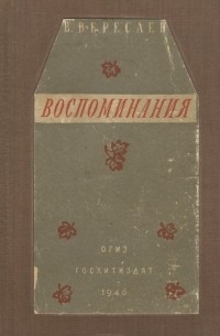 Воспоминания