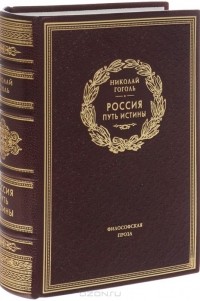 Николай Гоголь - Россия. Путь Истины (подарочное издание)
