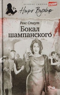Рекс Тодхантер Стаут - Бокал шампанского (сборник)