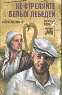 Не стреляйте белых лебедей. Иванов катер