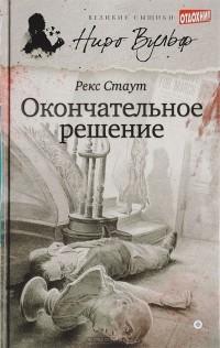 Рекс Тодхантер Стаут - Окончательное решение (сборник)