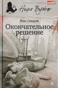 Окончательное решение