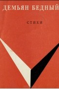 Демьян Бедный - Демьян Бедный. Стихи