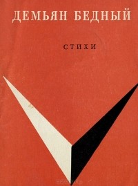 Демьян Бедный - Демьян Бедный. Стихи
