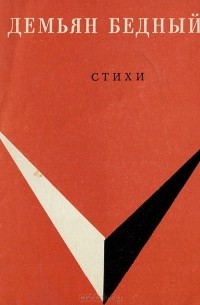Демьян Бедный. Стихи