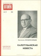 Константин Лордкипанидзе - Калотубанская невеста (сборник)