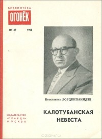 Константин Лордкипанидзе - Калотубанская невеста (сборник)