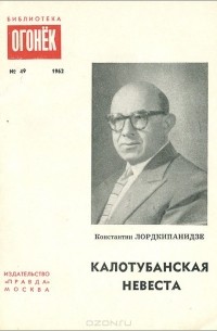 Константин Лордкипанидзе - Калотубанская невеста (сборник)