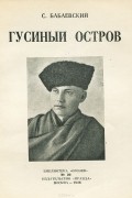 Гусиный остров