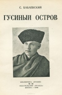 Семён Бабаевский - Гусиный остров