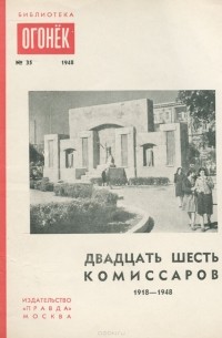  - Двадцать шесть комиссаров. 1918-1948