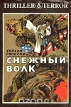  - Снежный волк. Дождь над Гамбургом (сборник)