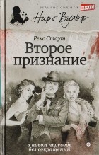 Рекс Тодхантер Стаут - Второе признание (сборник)