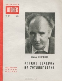 Билл Ноутон - Поздно вечером на Уотлинг-cтрит (сборник)