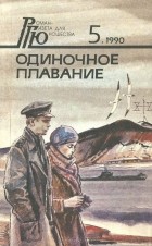  - Одиночное плавание. Трава на склоне вала (сборник)