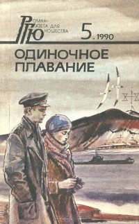  - Одиночное плавание. Трава на склоне вала (сборник)