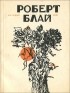 Роберт Блай - Из разных книг