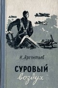 Иван Арсентьев - Суровый воздух