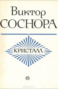 Виктор Соснора - Кристалл