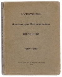 Александра Щепкина - Воспоминания Александры Владимировны Щепкиной