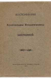 Александра Щепкина - Воспоминания Александры Владимировны Щепкиной