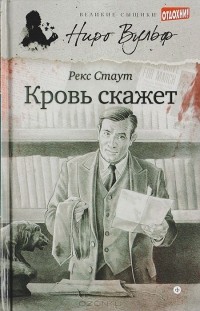 Рекс Стаут - Кровь скажет (сборник)