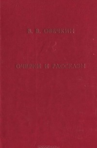 Валентин Овечкин - В. В. Овечкин. Очерки и рассказы